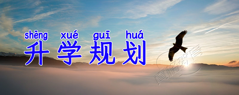 升学规划