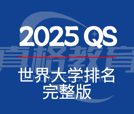 「QS排名」2025年QS世界大学排名完整版