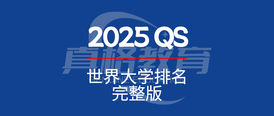 2025年QS世界大学排名完整版