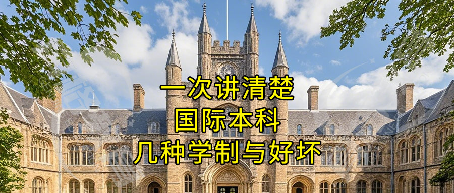 「国际本科」国际本科分几种学制，都有什么区别？一次讲清楚国际本科的几种学制与好坏！
