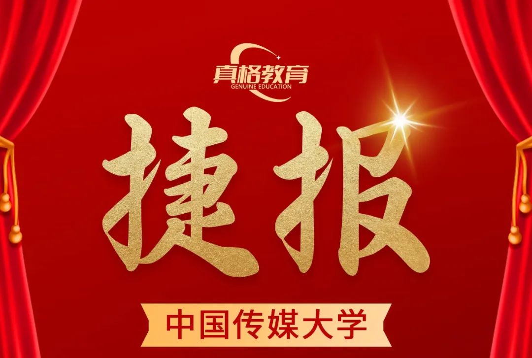 2024届中国传媒大学校考揭榜真格教育名师指导一炮双响