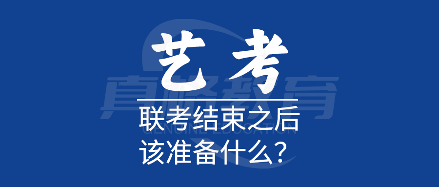 联考结束之后该准备什么