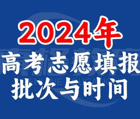 「志愿填报」收藏！一张图汇总：2024年各省市高考志愿填报批次与时间