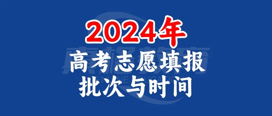 一张图汇总2024年各省市高考志愿填报批次与时间