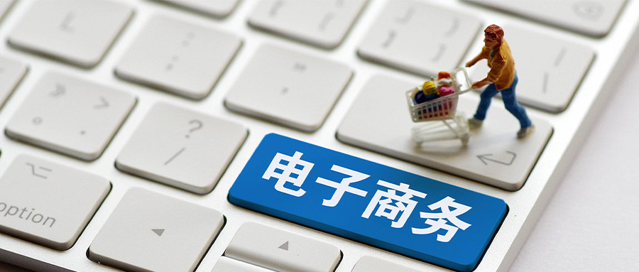 电子商务与行政管理