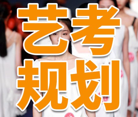 「艺考规划」艺考生一定要知道的五个分数线