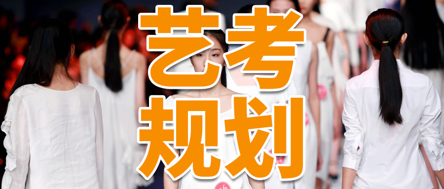 艺考规划