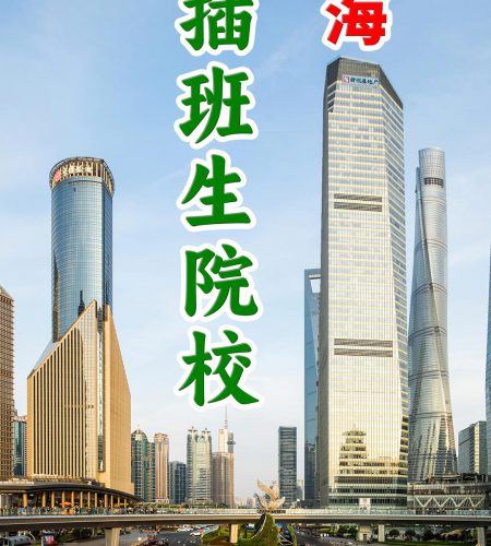 「升学规划」2024年上海十四所插班生院校