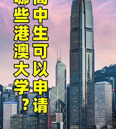 「升学规划」高中生可以申请哪些港澳大学？