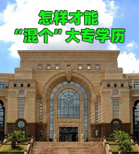 「升学规划」怎样才能“混个”大专学历？