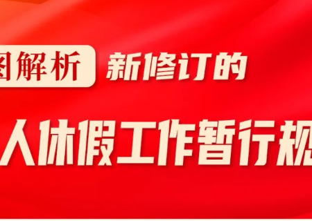 「规章制度」《军人休假工作暂行规定》