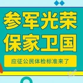 「军士」《应征公民体格检查标准》摘要