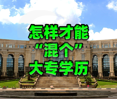「升学规划」怎样才能“混个”大专学历？