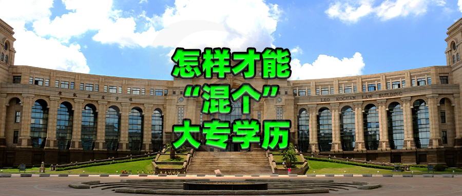 怎样才能混个大专学历