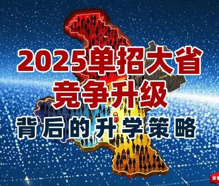 「升学规划」2025单招大省竞争升级：河南超量、河北缩招、山东分化、湖南扎堆背后的升学策略