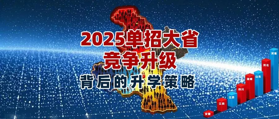 2025单招大省竞争升级河南超量河北缩招山东分化湖南扎堆背后的升学策略
