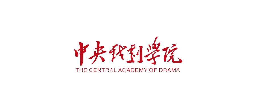 中央戏剧学院