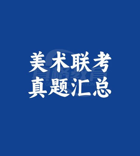「联考真题」北京市2016-2023届美术联考真题汇总！