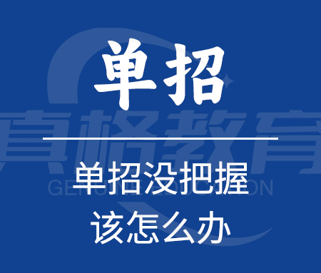 「升学规划」单招没把握，该怎么办？