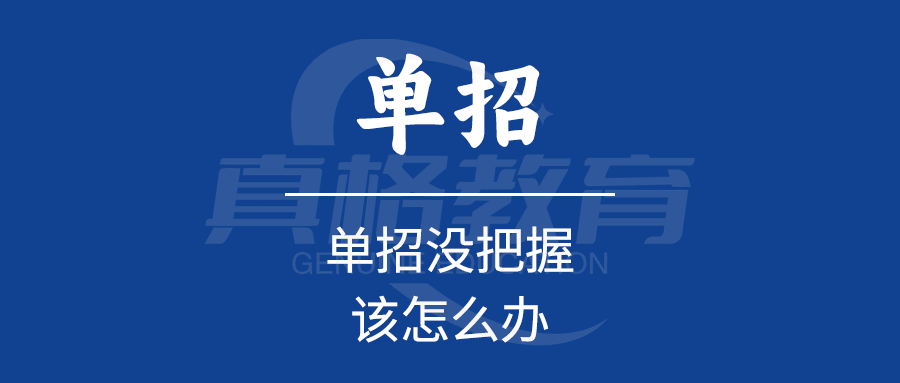 单招没把握该怎么办