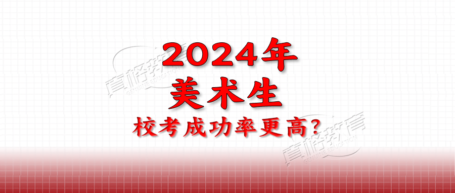 2024年美术生校考成功率更高高考人数再创历史新高艺考规模却陡降30