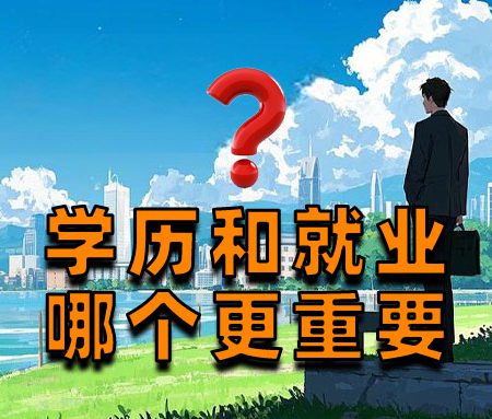 「就业」学历和就业哪个更重要？大学毕业还找不到工作？