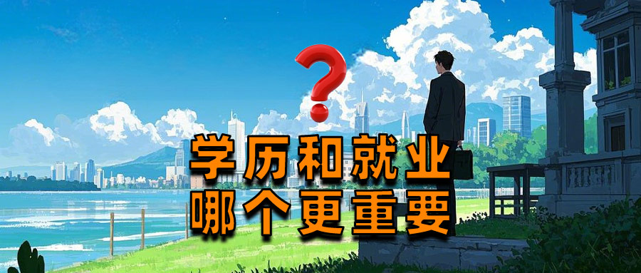 学历和就业哪个更重要大学毕业还找不到工作