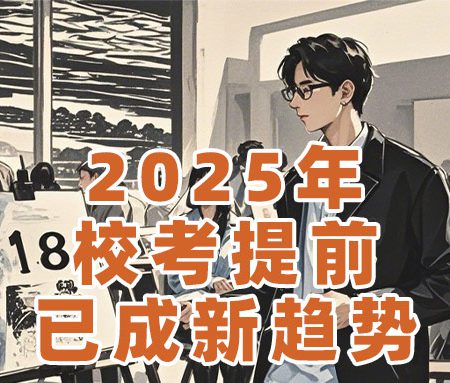 「艺考规划」2025校考提前已成新趋势！这四类美术生请把握机会！