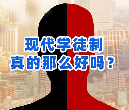 「工学交替」现代学徒制真的那么好吗？