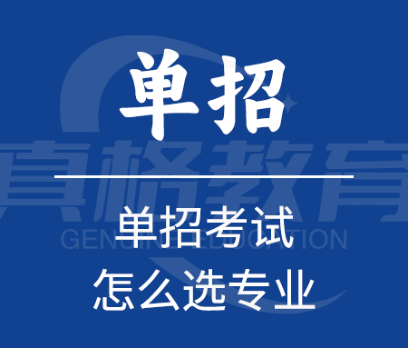「升学规划」单招考试怎么选专业？