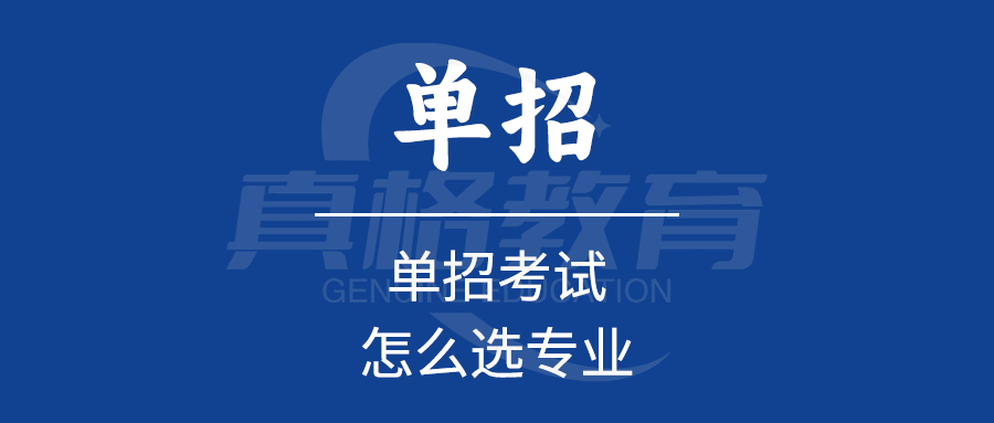 单招考试怎么选专业