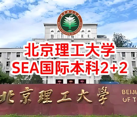 「国际本科」留服中心推荐：北京理工大学SEA国际本科2+2