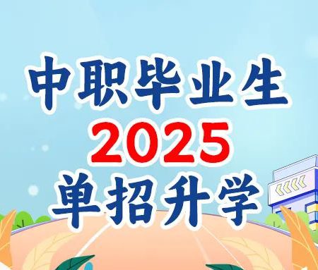 「单招规划」中职毕业生单招升学解决方案