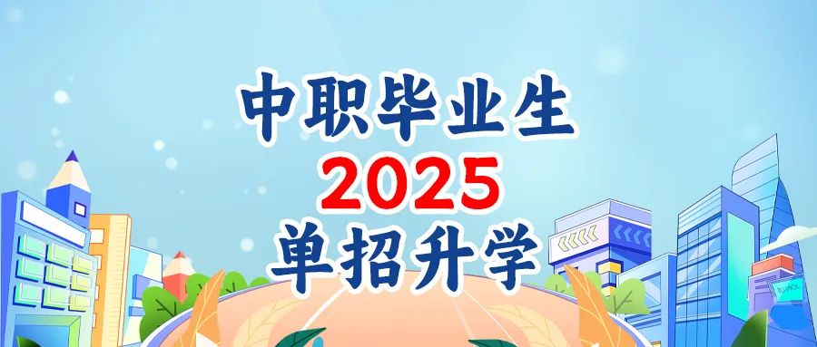 中职毕业生单招升学解决方案