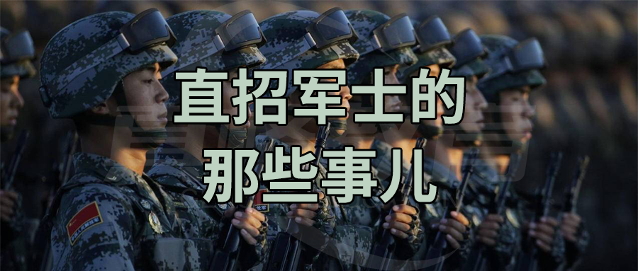 直招军士的那些事儿