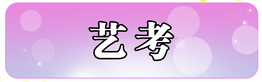 艺考