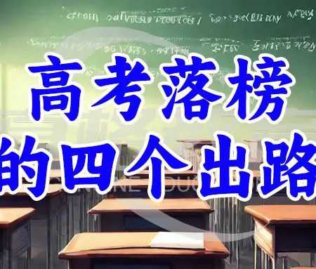 「升学规划」高考落榜生的四个出路
