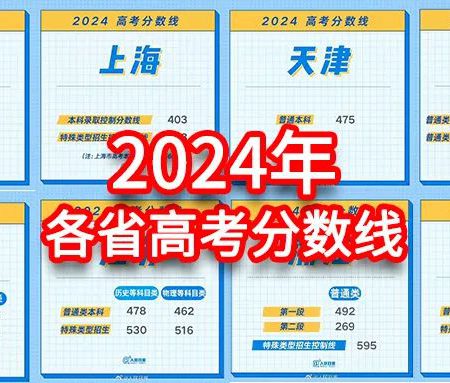 「高考」2024年各省市高考本科专科分数线汇总