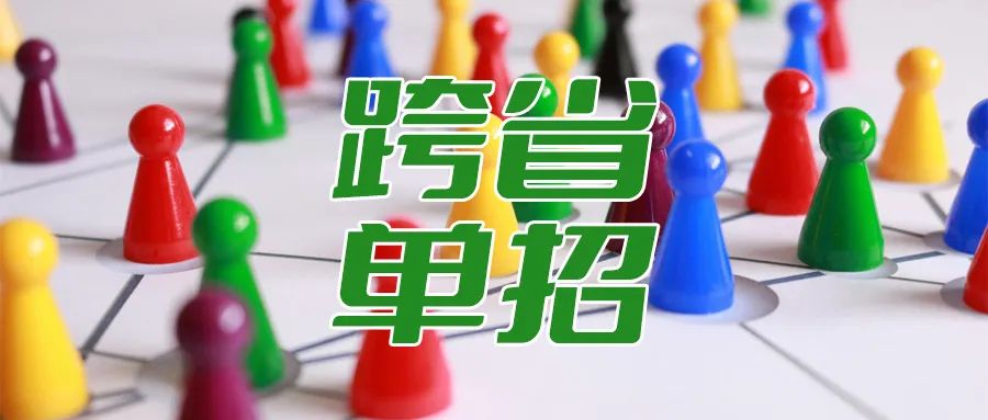 跨省单招