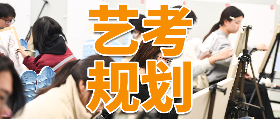 艺考规划