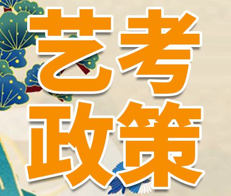 「艺考」全国新增229个艺术类专业，最快2024年招生！