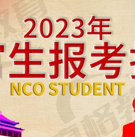 「军士」2023年定向培养军士(士官)报考指南