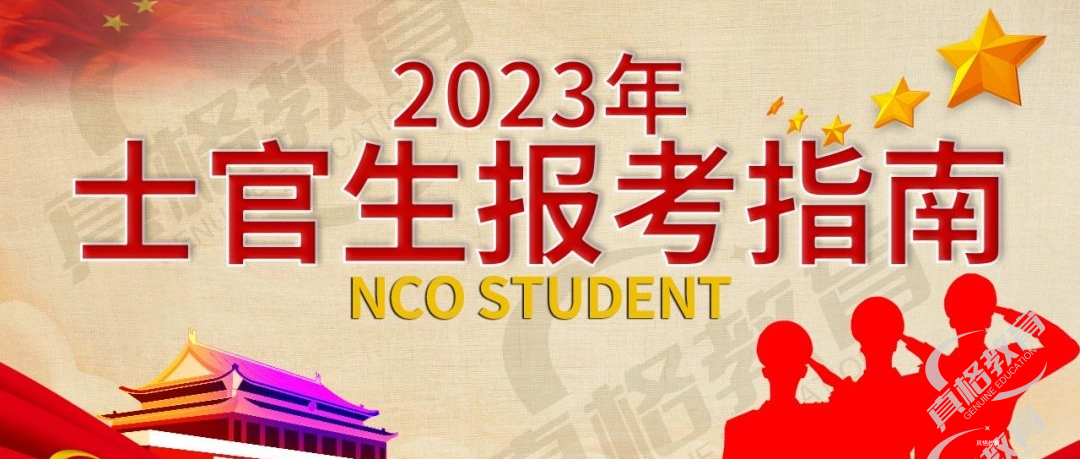 2023年定向培养军士士官报考指南
