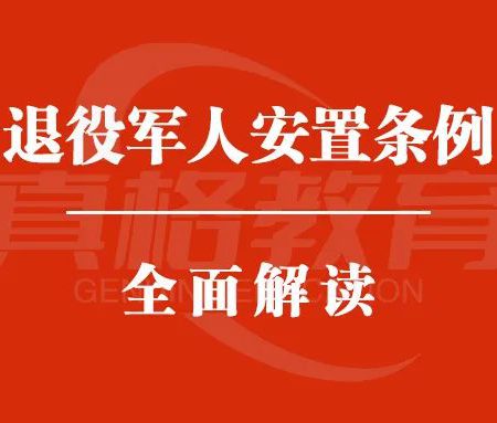 「政策解读」《退役军人安置条例》全面解读