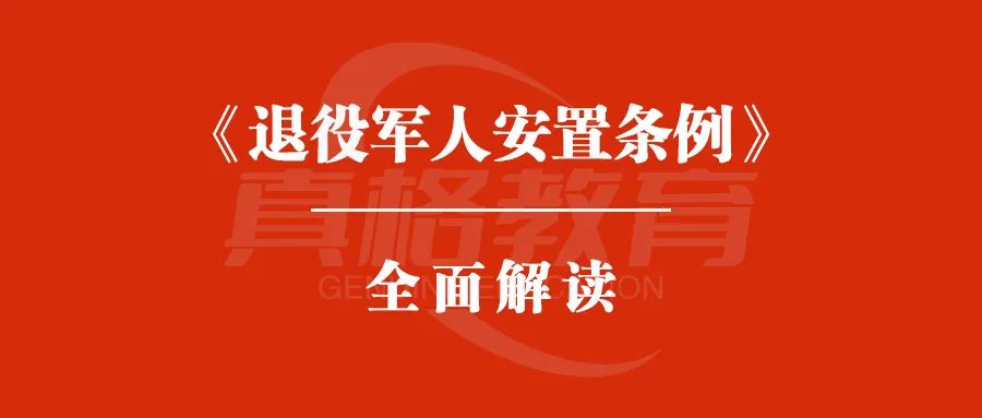 退役军人安置条例全面解读