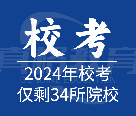「艺考规划」2024年校考仅剩的34所院校