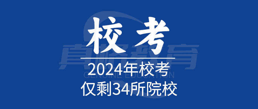 2024年校考仅剩的34所院校