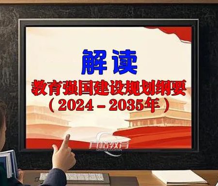 「政策解读」《教育强国建设规划纲要（2024－2035年）》——缓解教育焦虑、打破升学“独木桥”、拓宽孩子成才路！