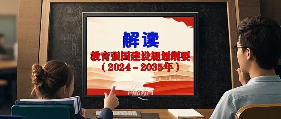 教育强国建设规划纲要20242035年缓解教育焦虑打破升学独木桥拓宽孩子成才路