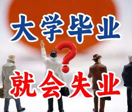 「就业」大学毕业，就会失业，是真的吗？